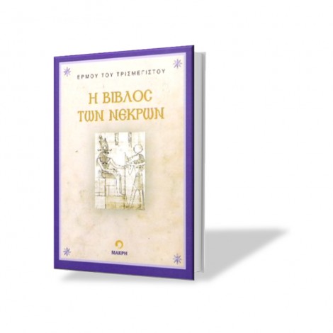 Η Βίβλος των Νεκρών