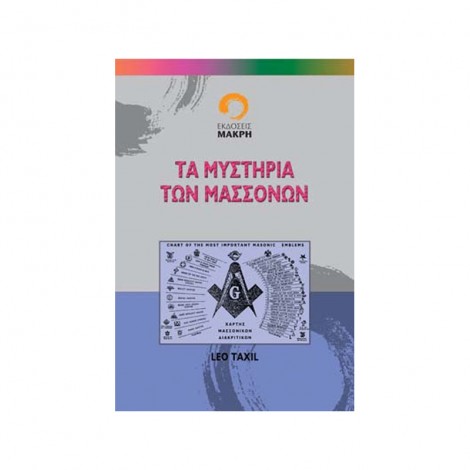 Τα Μυστήρια των Μασσόνων