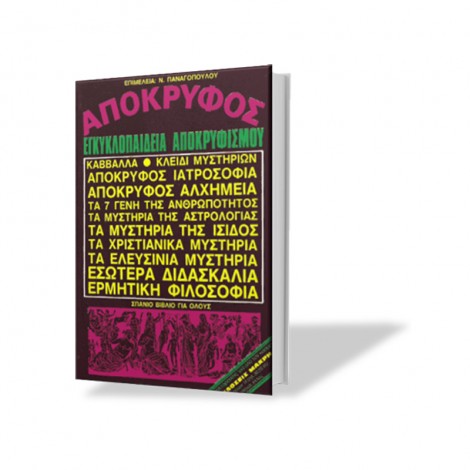 Απόκρυφος, Εγκυκλοπαίδεια Αποκρυφισμού