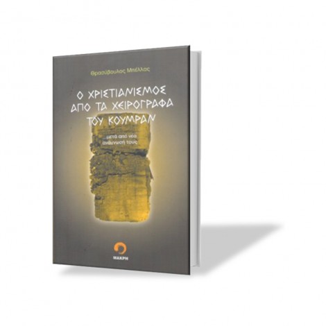 Ο Χριστιανισμός από τα Χειρόγραφα του Κουμράν