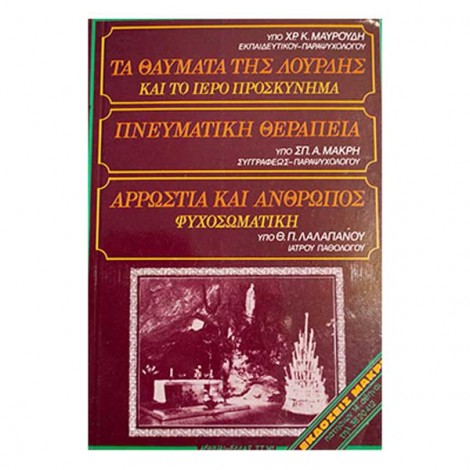 Τα Θαύματα της Λούρδης – Πνευματική Θεραπεία – Αρρώστια και Άνθρωπος