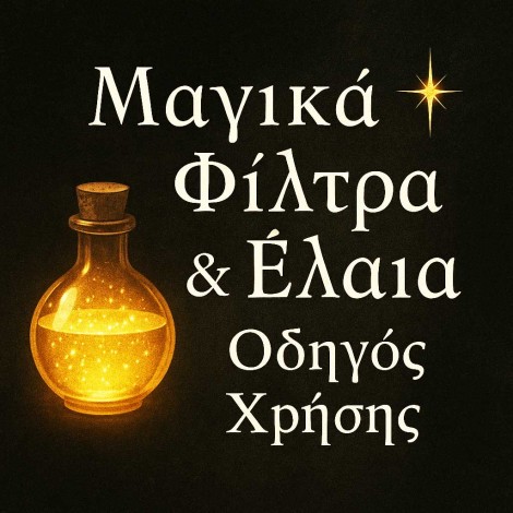 Οδηγός Χρήσης Μαγικών Φίλτρων & Ελαίων