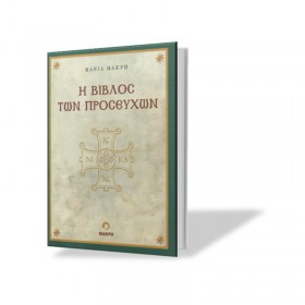 Η Βίβλος των Προσευχών