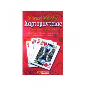 Μαντική Μέθοδος Χαρτομαντείας (Τρόποι Μάθησης Αρχαρίων)