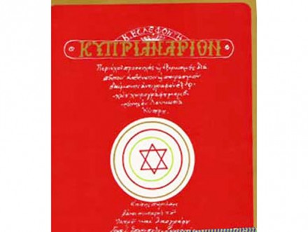 Κυπριανάριον