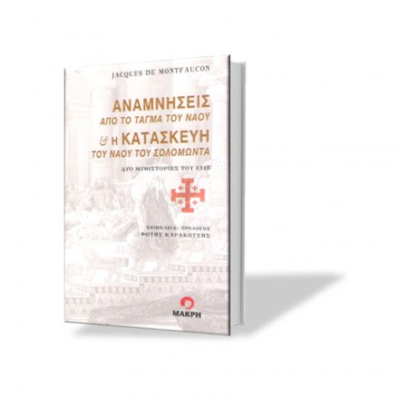 Αναμνήσεις από το Τάγμα του Ναού και η Κατασκευή του Ναού του Σολομώντα