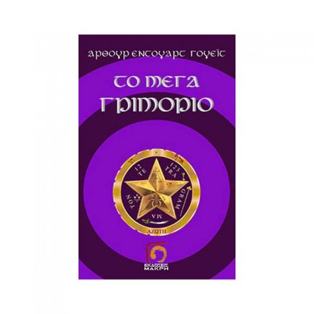 Το Μέγα Γριμόριo