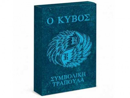 Ο Κύβος - Συμβολική Τράπουλα